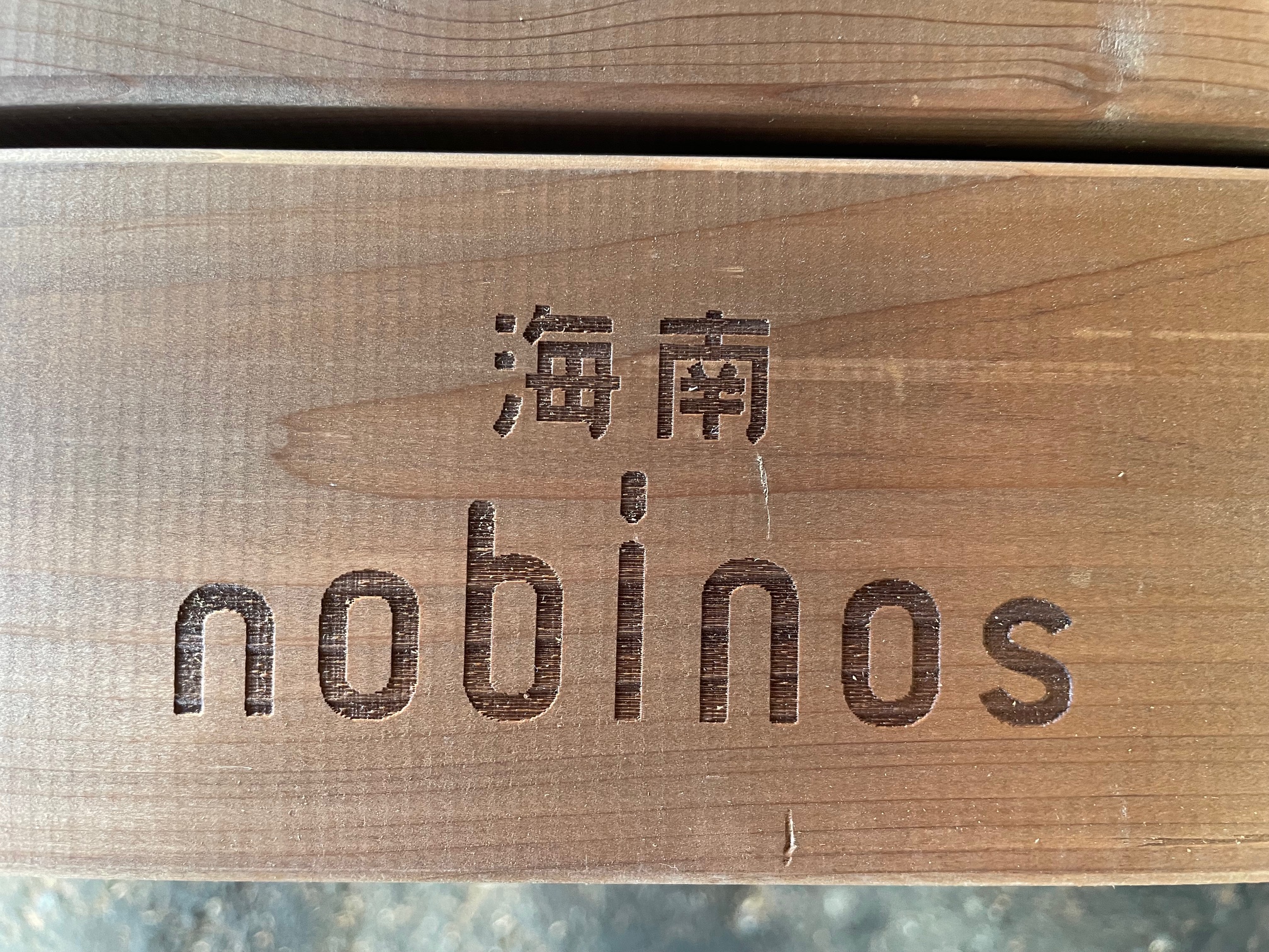 紀州材サーモウッド　テーブル・ベンチ　海南nobinos　ノビノス